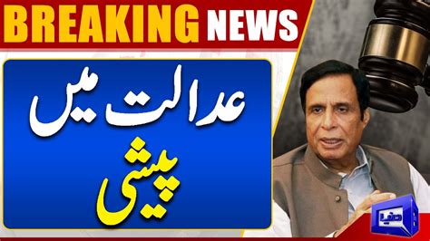 Breaking News Pervaiz Elahi Ki Adalat Mein Peshi Dunya News YouTube