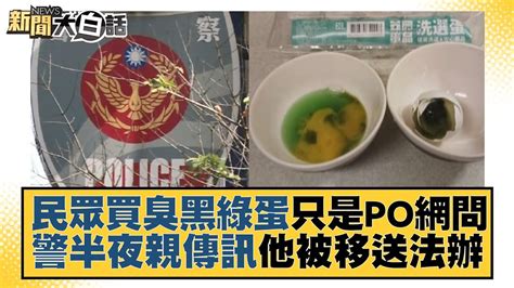 民眾買臭黑綠蛋只是po網問 警半夜親傳訊他被移送法辦 新聞大白話 Tvbstalk 20230928 Youtube