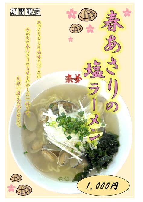 猪苗代店限定 春あさりの塩ラーメン 3月4日～販売予定！ 喜多方ラーメン来夢（ライム）｜公式ホームページ