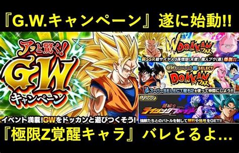 【ドッカンバトル】『2024年ゴールデンウィークcp』遂にスタート！極限バナー来てないけど『フェス限極限』バレとるよ │ 2024