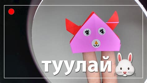 Цаасаар туулай нугалж сурцгаая 🐰 토끼를 접어보자 Youtube