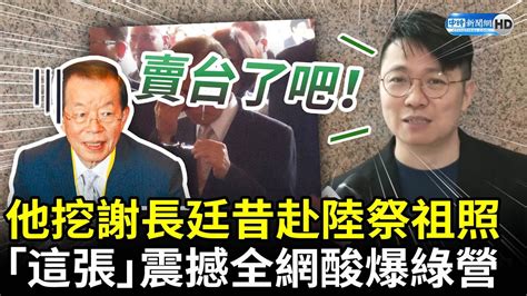 他挖出謝長廷昔赴陸祭祖照片！ 「這張」震撼全網酸爆綠營 Chinatimes Youtube