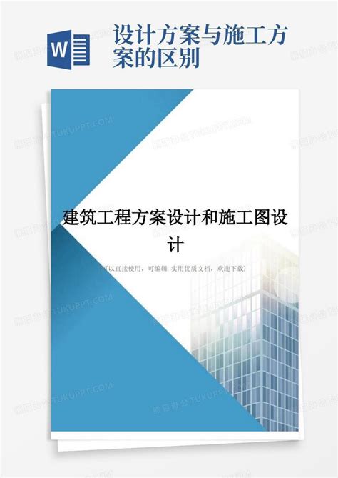 建筑工程方案设计和施工图设计完整版word模板下载编号qbrbxxzq熊猫办公