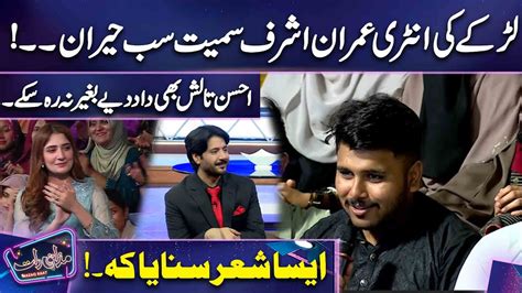 Larkay Ki Entry Kamal Shayri Wah Aesa Shayr Sunaya Imran Ashraf