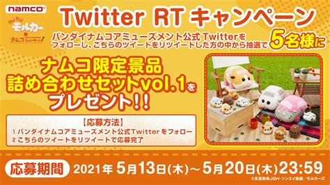 バンダイナムコアミューズメント公式アカウント On Twitter 『pui Pui モルカー』×ナムコキャンペーンの開催を記念し、「ナムコ限定景品詰め合わせセット Vol 1」を抽選で5