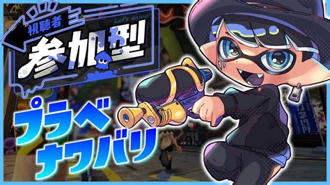 🔴【スプラトゥーン3】スプラ参加型 ウルショの精度を上げたい🔥 ≪スプラ 参加型 ≫ Youtube