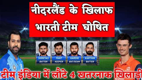 Ind Vs Ned नीदरलैंड के खिलाफ भारतीय टीम घोषित टीम इंडिया में लौटे 4