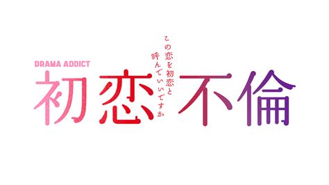 Drama Addict「初恋不倫～この恋を初恋と呼んでいいですか～」 テレ東・bsテレ東 7ch 公式