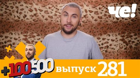 +100500 | Выпуск 281 | Новый сезон на Че - YouTube