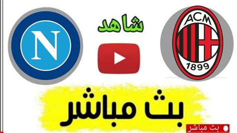 بث مباشر مباراة ميلان ونابولى اليوم فى الدورى الإيطالىwatch The Milan