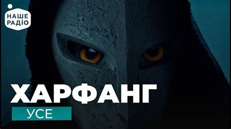 ХАРФАНГ - УСЕ - YouTube