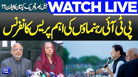 Live Pti Leader Yasmin Rashid Important Press Conference Dunya News