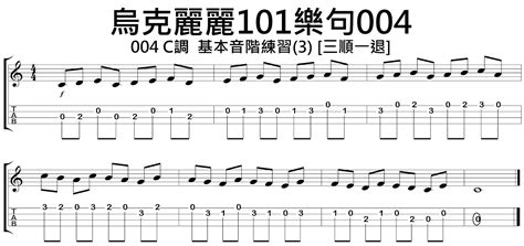 烏克麗麗教學：《烏克麗麗101樂句》樂句 004 C調 基本音階練習3 3順1退 烏克麗麗101樂句