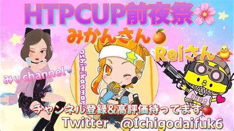 🧸htpcpt前夜祭～🍊🐥withみかんさんandreiさん Apex参加型 Apexカスタム参加型 Apex女子 Youtube