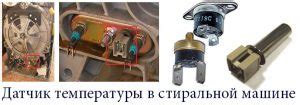 Замена датчика температуры стиральной машины