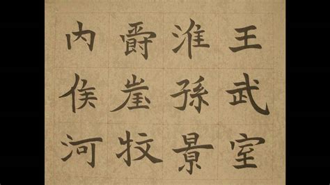 Kai Shu Characters 爵崖牧 in Chinese Calligraphy Wei Bei Style - YouTube