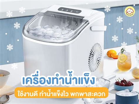 **ฟินทุกหยดเย็นฉ่ำ! รีวิวเครื่องทำน้ำแข็งก้อนเล็กจาก Frigidaire นวัตกรรมสุดล้ำ เปลี่ยนบ้านให้เป็นคาเฟ่**