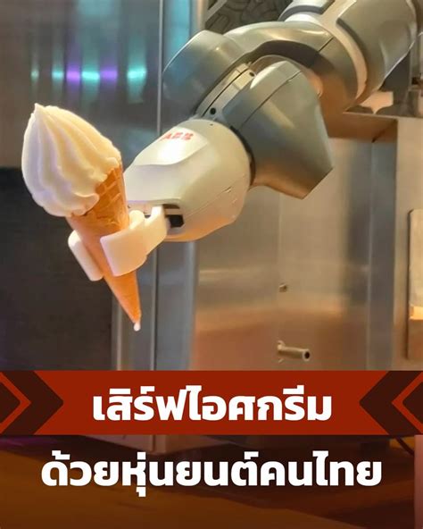 **ไอศกรีมหุ่นยนต์สุดล้ำ มาปฏิวัติวงการไอศกรีมไทย**