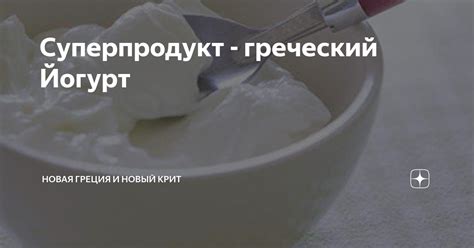 Деликатесный йогурт: оздоровительный суперпродукт