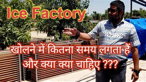 पटना में आइस फैक्ट्री: एक शीतल व्यवसाय
