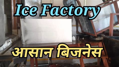 भारत में बर्फ का कारखाना: शीतलता और समृद्धि का प्रतीक