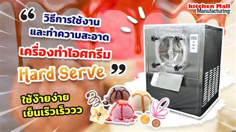 คู่มือฉบับสมบูรณ์สำหรับการทำไอศกรีมด้วยเครื่องทำไอศกรีม