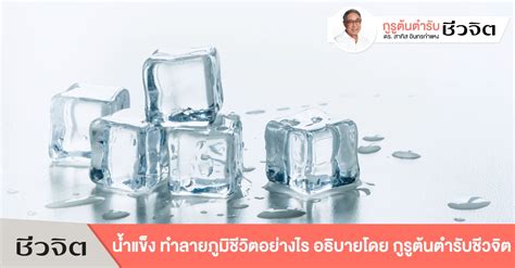 น้ำแข็งกับสุขภาพจิต : น้ำแข็งบำบัด