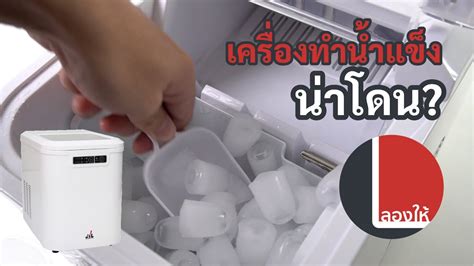 น้ำแข็งที่ผลิตเอง สะดวกกว่าที่เคย มีเครื่องทำน้ำแข็งไว้ใช้ในครัวเรือน