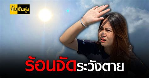 น้ำแข็งหนาม: ภัยเงียบที่คร่าชีวิตคนไทยปีละกว่า 100 ราย