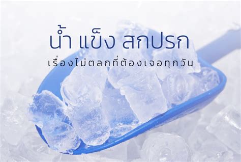 น้ำแข็งเครื่องทำสกปรก: อันตรายที่ซ่อนอยู่ในแก้วที่คุณดื่ม