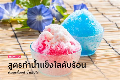 น้ำแข็งใส เครื่องดื่มดับกระหายของคนไทย