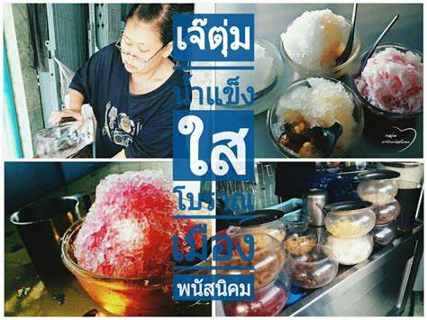 น้ำแข็ง สิ่งชื่นใจดับกระหาย แก้ร้อนเมืองไทย