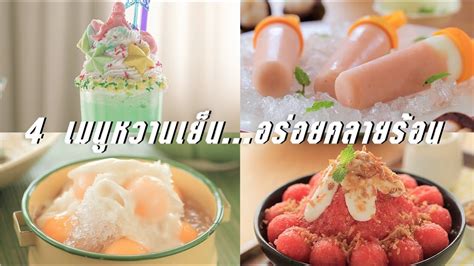 มหัศจรรย์ไอศกรีมไทย ขนมหวานคลายร้อนชื่นใจ