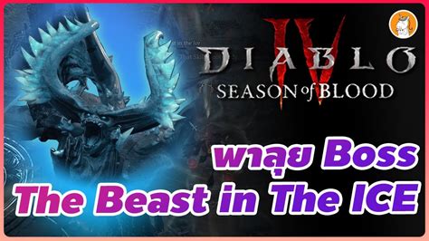 ราชาแห่งวังน้ำแข็ง The Beast In The Ice Diablo 4: เรื่องราวของความเย็นยะเยือกและพลังอำนาจอันยิ่งใหญ่