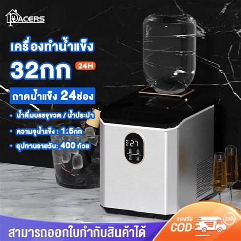 วิธี ใช้ เครื่อง ทํา น้ํา แข็ง ice maker ทำให้อาหารและเครื่องดื่มเย็นฉ่ำดับร้อน