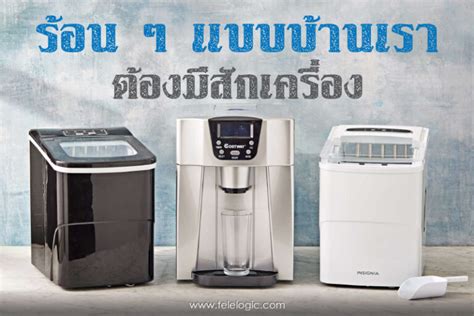 เครื่องทำน้ำแข็งที่ดีที่สุดสำหรับธุรกิจ