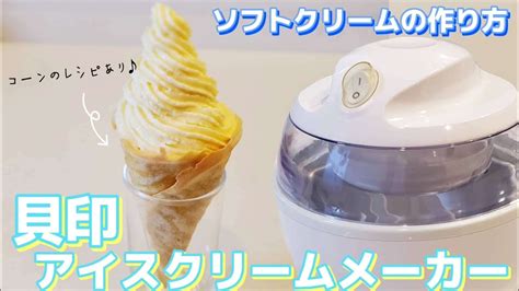コージアイスクリームメーカーの徹底ガイド