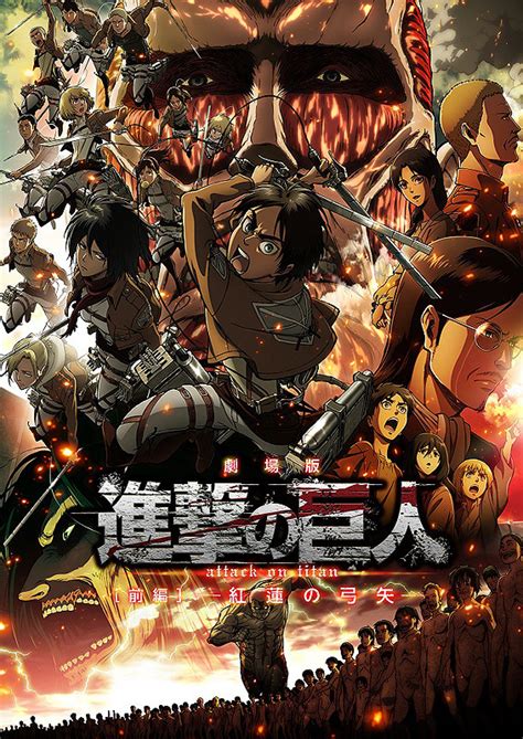 劇場版「進撃の巨人」前編～紅蓮の弓矢～
