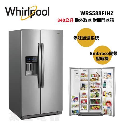 在家感受冷藏新時代：Whirlpool 26.8 立方英尺對開門冰箱，雙製冰機，尊享冷藏升級