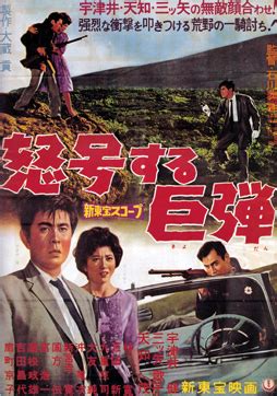 怒号する巨弾 1960