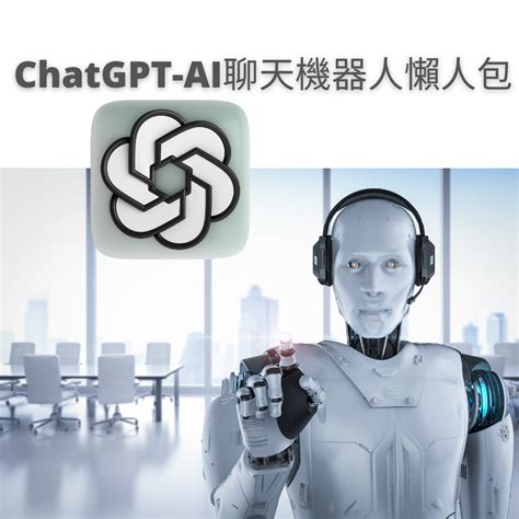 成為 ChatGPT AI 聊天機器人，為您的企業贏得優勢