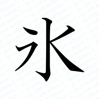 氷の漢字