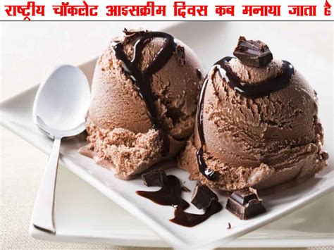  मनाएं राष्ट्रीय चॉकलेट आइसक्रीम दिवस अपने पसंदीदा स्वाद के साथ 