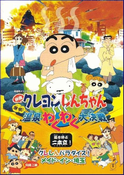Crayon Shin-chan: Explosion! The Hot Spring's Feel Good Final Battle 1999