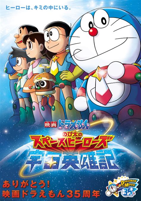 Streaming ドラえもん　のび太の宇宙英雄記（スペースヒーローズ）