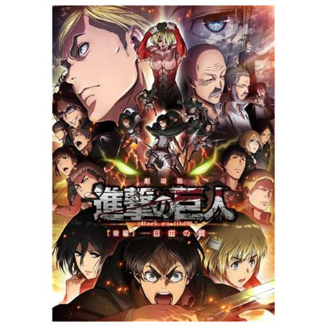 Streaming 劇場版「進撃の巨人」後編～自由の翼～