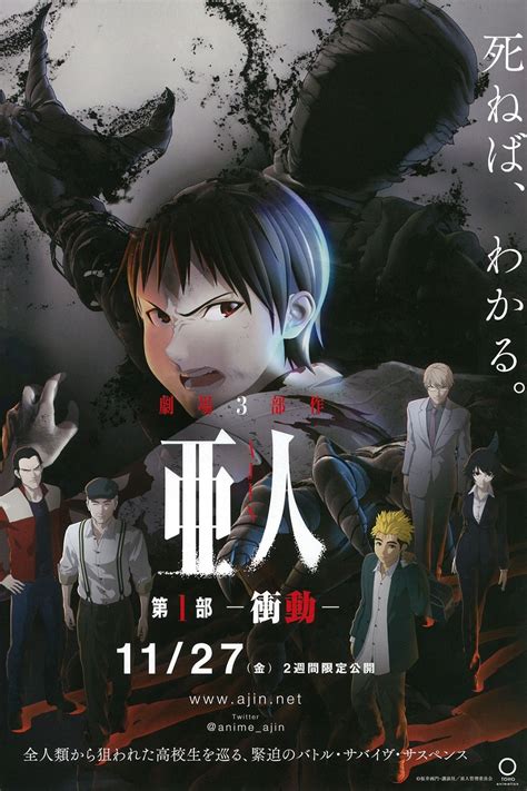 beobachten 亜人　第１部「衝動」