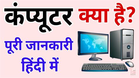 computer kya hai hindi, Computer kya hai? कंप्यूटर का आविष्कार किसने किया और कंप्यूटर के प्रकार