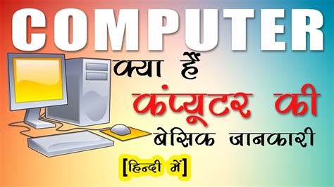 computer kya hai video, Computer kya hai