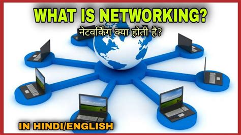 computer networking kya hai, Networking kya hota hai?